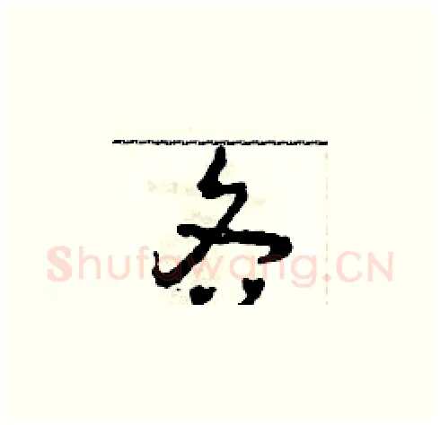各硬笔草书写法,摘自田青刚硬笔书法字帖