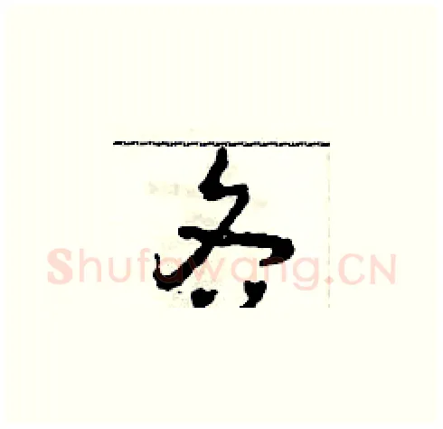 各硬笔草书写法,摘自田青刚硬笔书法字帖