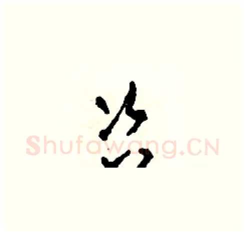 咨硬笔草书写法,摘自田青刚硬笔书法字帖