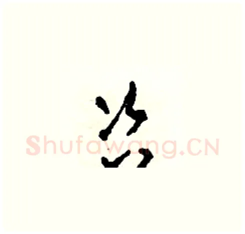 咨硬笔草书写法,摘自田青刚硬笔书法字帖
