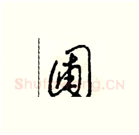 圃硬笔草书写法,摘自田青刚硬笔书法字帖