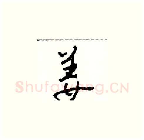 姜硬笔草书写法,摘自田青刚硬笔书法字帖