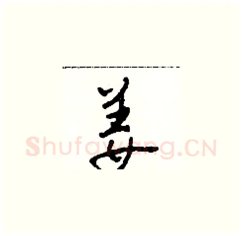 姜硬笔草书写法,摘自田青刚硬笔书法字帖