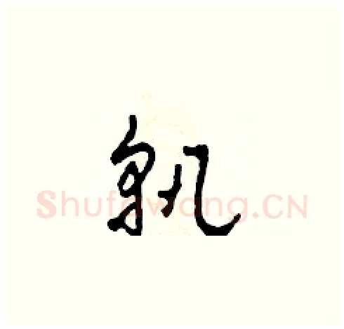 孰硬笔草书写法,摘自田青刚硬笔书法字帖