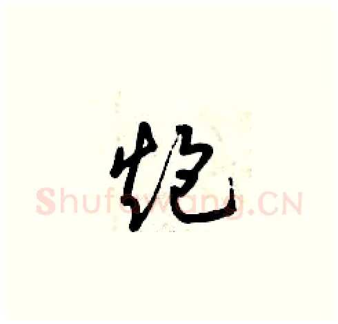 炮硬笔草书写法,摘自曾庆福硬笔书法字帖