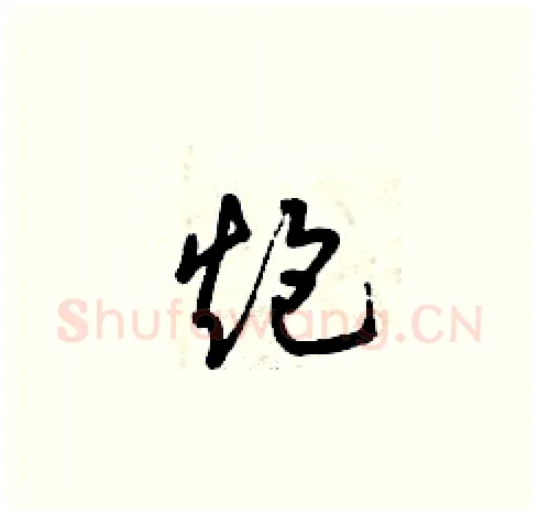 炮硬笔草书写法,摘自曾庆福硬笔书法字帖