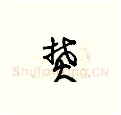 焚硬笔草书写法,摘自曾庆福硬笔书法字帖