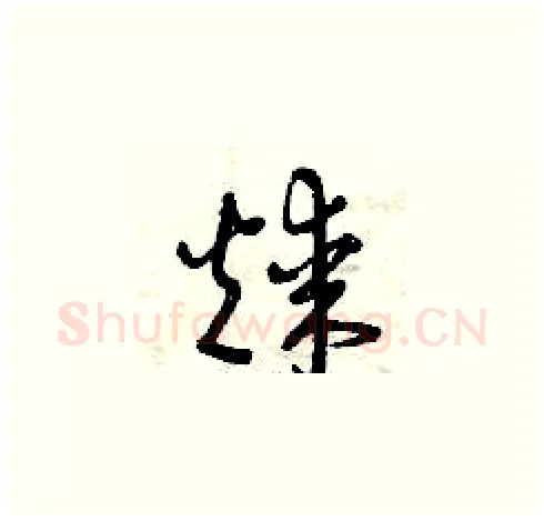 煤硬笔草书写法,摘自曾庆福硬笔书法字帖