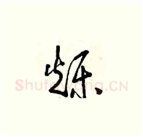 爍硬笔草书写法,摘自曾庆福硬笔书法字帖