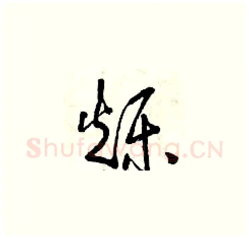 爍硬笔草书写法,摘自曾庆福硬笔书法字帖