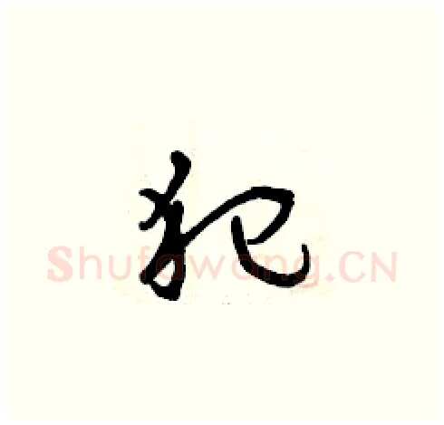 犯硬笔草书写法,摘自曾庆福硬笔书法字帖