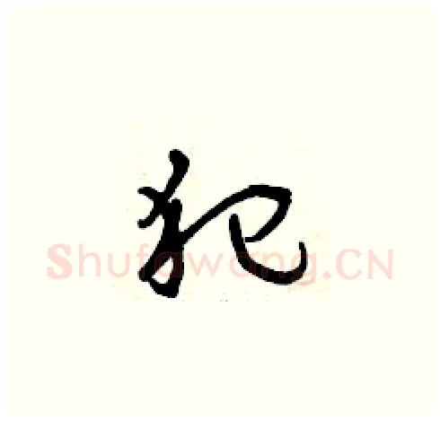 犯硬笔草书写法,摘自曾庆福硬笔书法字帖