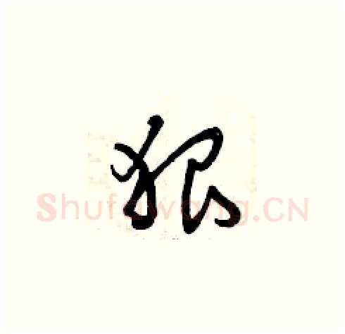 狠硬笔草书写法,摘自曾庆福硬笔书法字帖