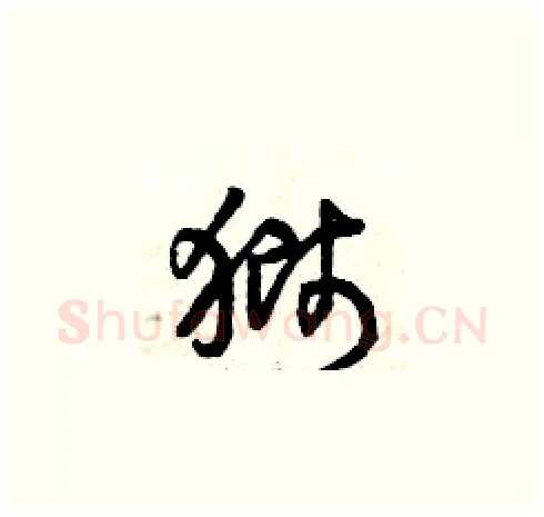 獅硬笔草书写法,摘自曾庆福硬笔书法字帖