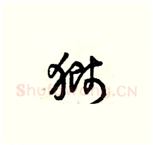 獅硬笔草书写法,摘自曾庆福硬笔书法字帖