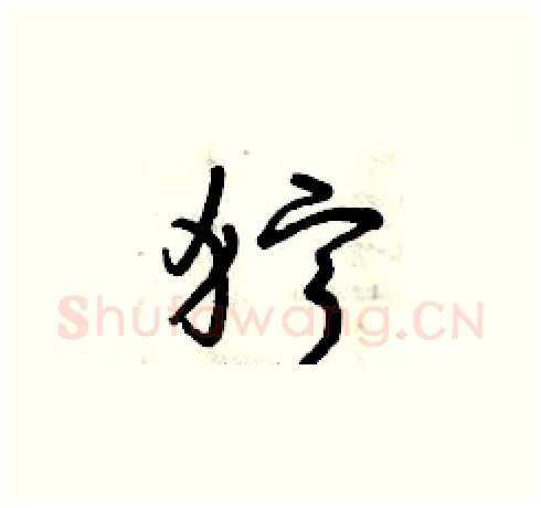 獰硬笔草书写法,摘自曾庆福硬笔书法字帖