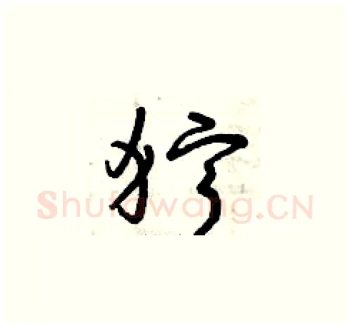 獰硬笔草书写法,摘自曾庆福硬笔书法字帖