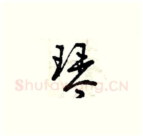 琴硬笔草书写法,摘自曾庆福硬笔书法字帖