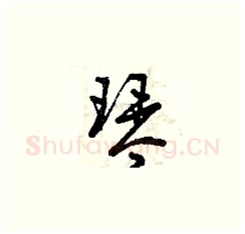 琴硬笔草书写法,摘自曾庆福硬笔书法字帖