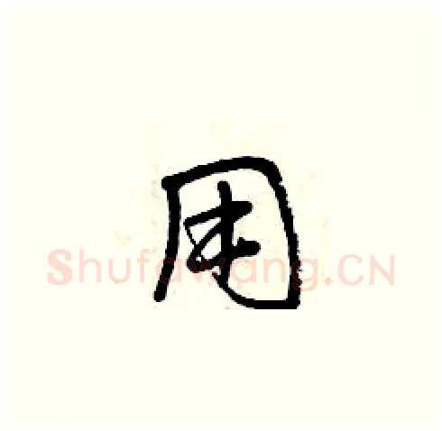 用硬笔草书写法,摘自曾庆福硬笔书法字帖