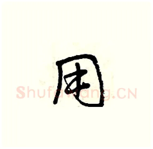 用硬笔草书写法,摘自曾庆福硬笔书法字帖