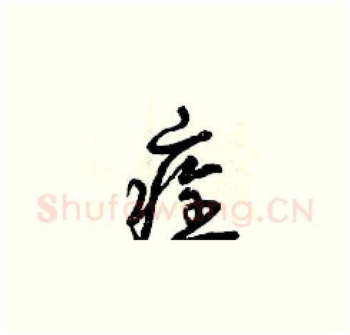 痊硬笔草书写法,摘自曾庆福硬笔书法字帖