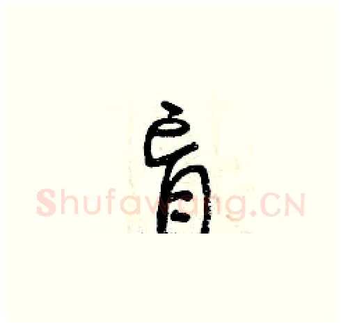 盲硬笔草书写法,摘自曾庆福硬笔书法字帖