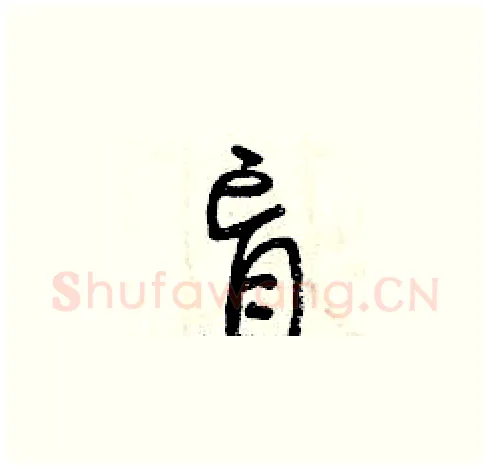 盲硬笔草书写法,摘自曾庆福硬笔书法字帖