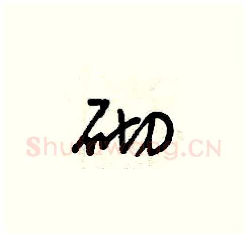 砌硬笔草书写法,摘自曾庆福硬笔书法字帖