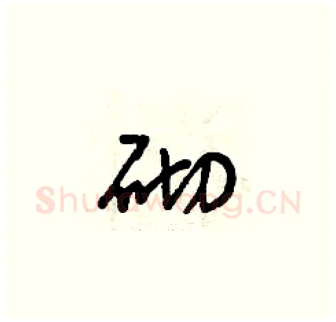 砌硬笔草书写法,摘自曾庆福硬笔书法字帖