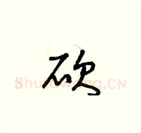 砍硬笔草书写法,摘自曾庆福硬笔书法字帖