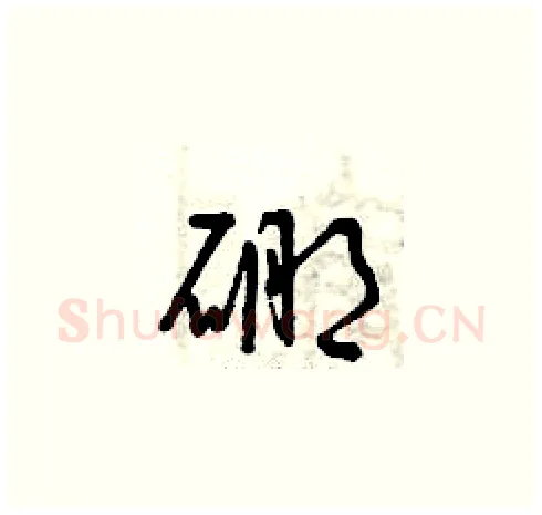硼硬笔草书写法,摘自曾庆福硬笔书法字帖