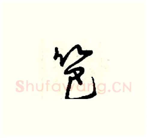笆硬笔草书写法,摘自曾庆福硬笔书法字帖