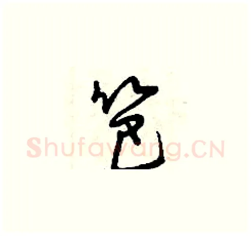笆硬笔草书写法,摘自曾庆福硬笔书法字帖
