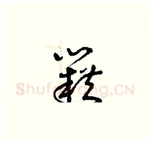籍硬笔草书写法,摘自曾庆福硬笔书法字帖
