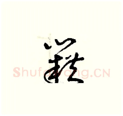 籍硬笔草书写法,摘自曾庆福硬笔书法字帖