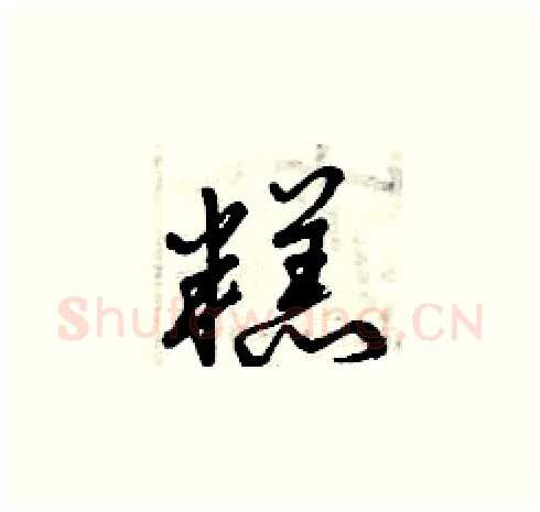糕硬笔草书写法,摘自曾庆福硬笔书法字帖