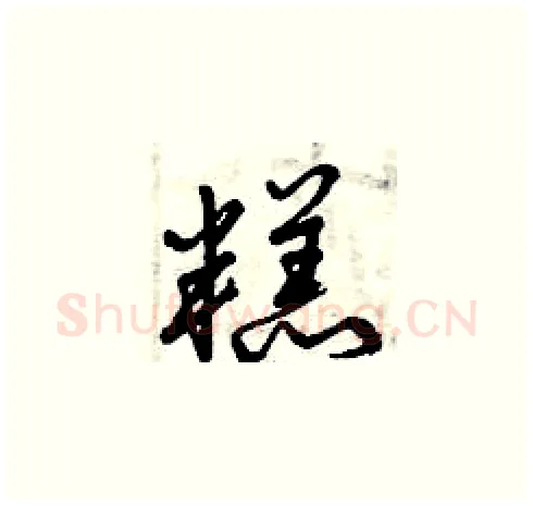 糕硬笔草书写法,摘自曾庆福硬笔书法字帖