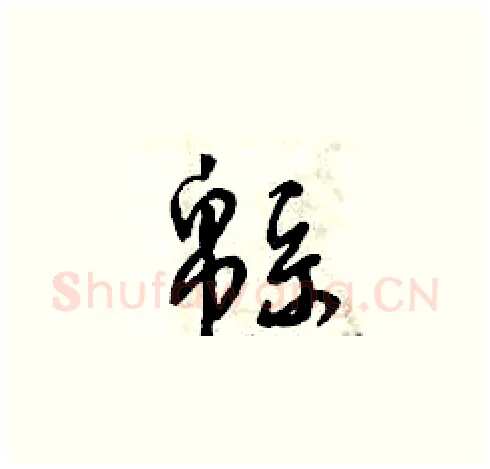 綿硬笔草书写法,摘自曾庆福硬笔书法字帖