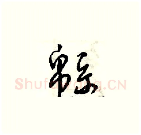綿硬笔草书写法,摘自曾庆福硬笔书法字帖