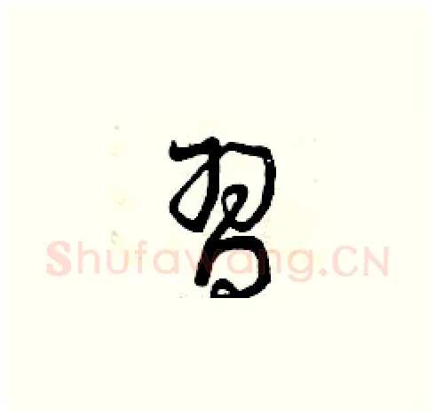 習硬笔草书写法,摘自曾庆福硬笔书法字帖