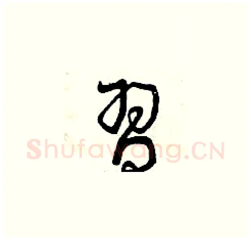 習硬笔草书写法,摘自曾庆福硬笔书法字帖