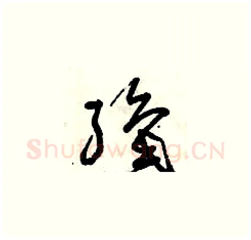 織硬笔草书写法,摘自曾庆福硬笔书法字帖