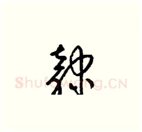 隸硬笔草书写法,摘自梁锦英硬笔书法字帖