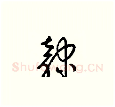 隸硬笔草书写法,摘自梁锦英硬笔书法字帖