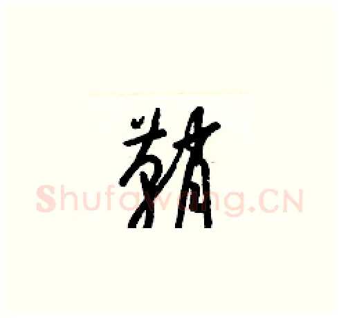 鞘硬笔草书写法,摘自梁锦英硬笔书法字帖