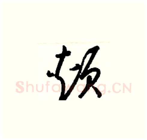 頰硬笔草书写法,摘自梁锦英硬笔书法字帖