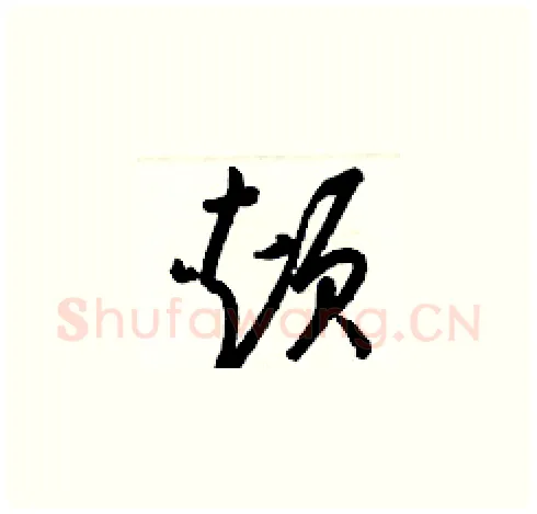 頰硬笔草书写法,摘自梁锦英硬笔书法字帖