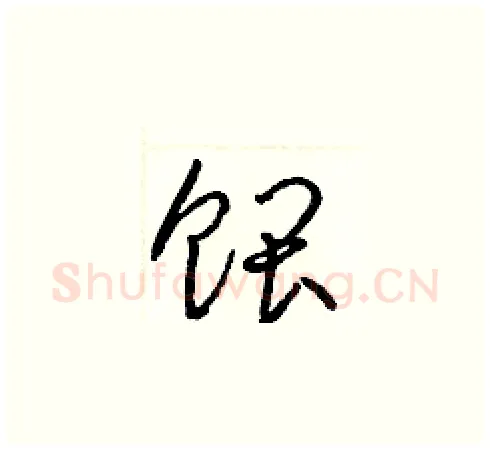 餵硬笔草书写法,摘自梁锦英硬笔书法字帖