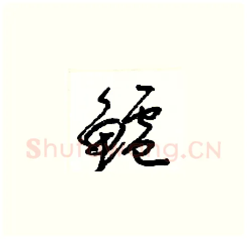 鱸硬笔草书写法,摘自梁锦英硬笔书法字帖